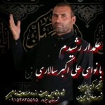 دانلود آهنگ علی اکبر سالاری به نام علمدار شهیدم دانلود آهنگ علی اکبر سالاری به نام علمدار شهیدم